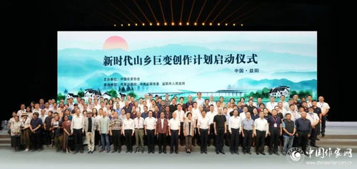 中国作协 新时代山乡巨变创作计划 在湖南益阳启动